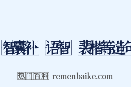 智囊补·语智·裴楷等造句是什么意思的图片